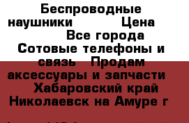 Беспроводные наушники iSonge › Цена ­ 2 990 - Все города Сотовые телефоны и связь » Продам аксессуары и запчасти   . Хабаровский край,Николаевск-на-Амуре г.